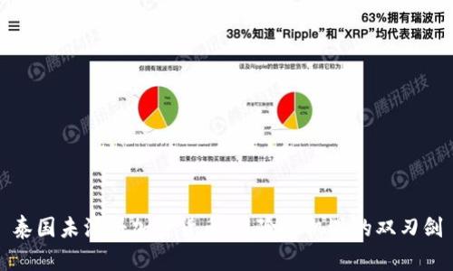 泰国未注册加密货币：风险与机遇的双刃剑