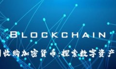 美图公司收购加密货币：