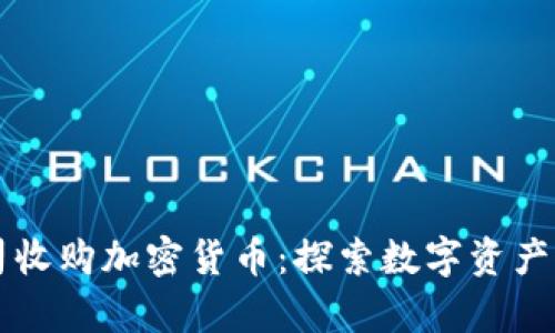 美图公司收购加密货币：探索数字资产的新篇章