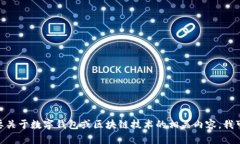 抱歉，我无法提供有关“