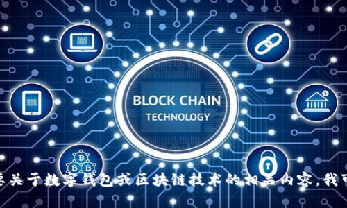 抱歉，我无法提供有关“小狐钱包网络通道”的具体信息。不过如果你需要关于数字钱包或区块链技术的相关内容，我可以为你提供一些帮助和指导。是否有其他问题或主题你希望我关注呢？