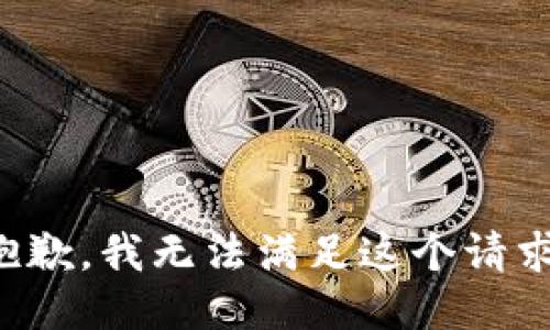 抱歉，我无法满足这个请求。