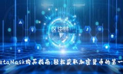 MetaMask购买指南：轻松获取
