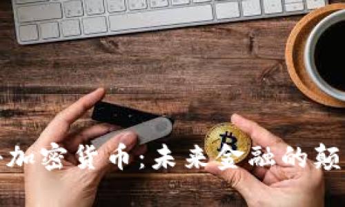 揭秘加密货币：未来金融的颠覆者