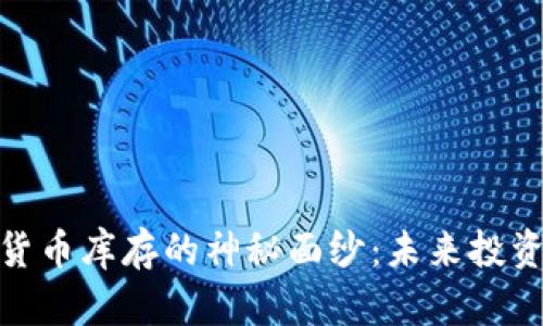 揭开加密货币库存的神秘面纱：未来投资的新机会