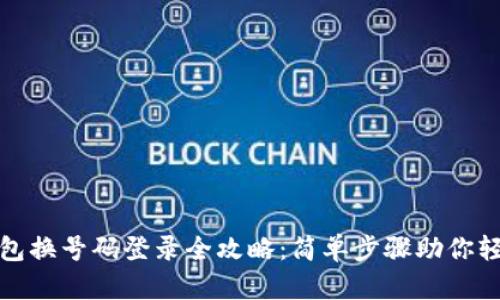 小狐钱包换号码登录全攻略：简单步骤助你轻松切换