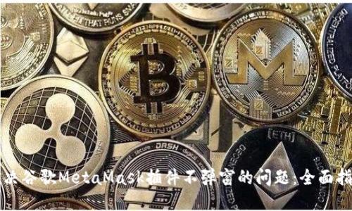 解决谷歌MetaMask插件不弹窗的问题：全面指南