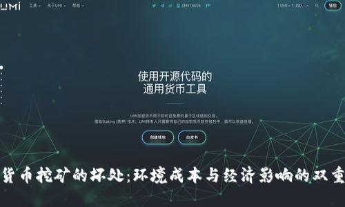 加密货币挖矿的坏处：环境成本与经济影响的双重危机