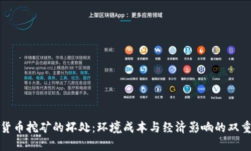 加密货币挖矿的坏处：环境成本与经济影响的双重危机