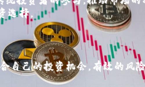   2022年加密货币市场趋势与预测 / 
 guanjianci 加密货币, 市场趋势, 投资预测 /guanjianci 

引言
加密货币自比特币诞生以来，已成为全球金融市场中一个重要且不断发展的领域。随着区块链技术的进步和大众对数字资产的接受程度提高，越来越多的投资者加入了这一市场。2022年加密货币的市场表现受到了多重因素的影响，包括政策变化、技术革新、市场需求以及经济环境等。因此，分析2022年加密货币的市场趋势与预测，对于投资者与行业从业者而言显得尤为重要。

加密货币市场的基本面分析
在深入分析加密货币市场趋势前，了解市场的基本面非常重要。通常来说，加密货币的价值来源于以下几个方面：
ul
    listrong市场需求:/strong 随着人们对数字货币的认知逐渐提高，越来越多的消费者开始接受和使用加密货币进行交易，这将直接推动需求的增加。/li
    listrong技术发展:/strong 区块链技术的持续进步，例如以太坊2.0的推出，能够提升交易速度和安全性，增强用户体验，从而吸引更多的投资者。/li
    listrong政策监管:/strong 各国政府对加密货币的监管政策也在不断变化，政策的支持与否将直接影响市场参与者的信心和行为。/li
    listrong宏观经济环境:/strong 全球经济状况，如通货膨胀、利率变化等，也会间接影响加密货币的投资价值。/li
/ul

2022年加密货币市场的主要预测
随着2022年的推进，市场分析师对加密货币的未来走势提出了多种预测。一些主要的预测如下：

h4比特币的走势/h4
作为加密货币市场的领导者，比特币的表现将继续影响整体市场的走向。许多分析师认为，在2022年，比特币的价格将继续波动，可能会在长期内上涨。他们指出，随着机构投资者的参与增多，比特币的需求将会增强，推动其价格向上突破新的高点。但是，市场上也存在不确定性，例如政策风险和市场泡沫等，这些因素可能导致其价格出现大幅度波动。

h4以太坊的崛起/h4
以太坊作为第二大加密货币，其影响力正逐步上升。随着Defi（去中心化金融）和NFT（非同质化代币）等创新应用的崛起，以太坊的市场需求大幅增长。2022年，以太坊2.0的升级将使其网络更具可扩展性和安全性，从而有可能吸引更多的开发者和用户进入其生态系统。一些分析师预测，以太坊的价格可能会在2022年迎来新的高峰。

h4新兴币种的忧虑与机会/h4
除了比特币和以太坊，市场上还有许多新兴的加密货币项目。这些“山寨币”有可能为投资者带来高收益，但同时也伴随着高风险。在2022年，一些新兴币种可能会因市场需求增加而表现优秀，但由于缺乏足够的技术和市场支持，这些项目也有可能面临被淘汰的风险。从中，投资者需要谨慎选择并做好风险管理。

相关问题一：为什么加密货币市场如此波动？
加密货币市场的波动性是其最显著的特性之一，原因也多种多样。
首先，加密货币市场相对较小，尤其是与传统金融市场相比。相比股票市场，少量的资金流入或流出可能引发价格的大幅波动。其次，加密货币市场的投机性很高，很多投资者并没有长期投资的打算，而是希望通过短期交易获利，这也导致了市场价格的剧烈波动。
此外，市场消息对于加密货币的影响也不容小觑，比如有关监管政策的变化、技术漏洞曝光或是大公司开始接受加密货币支付等消息，都会迅速引起市场的反应，导致价格的剧烈波动。
最后，由于加密货币市场仍处于发展的初级阶段，缺乏成熟的市场机制，在价格调整过程中，可能会通过投机行为影响整体市场的稳定性。因此，投资者在参与加密货币投资时，需要明确自身的风险承受能力，并做好相应的风险管理策略。

相关问题二：2022年，怎样选择合适的加密货币投资？
选择合适的加密货币投资是一项挑战，尤其是在市场不断变化的情况下。投资者需要综合考虑多个因素，以确保他们的投资决定具有合理性。
首先，评估项目的基础技术是非常必要的。投资者需要了解所投资加密货币的技术背景、团队实力以及发展潜力。许多成功的项目背后都有一个强大的开发团队，他们致力于推动技术的进步和生态的建设。
其次，通过观察市场需求来判断项目的投资机会。分析项目的应用场景、用户群体及其解决的问题，能够帮助投资者认清市场前景。尤其是在NFT和DeFi等新兴领域中，投资者需要关注市场的趋势和需求变化，寻找潜在的投资机会。
第三，投资者需要时刻关注市场的消息面变化。市场消息可能会对价格产生显著影响，密切关注政策动态、重大新闻以及行业动态，能够帮助投资者及时做出反应并调整投资策略。
最后，风险管理也是不可忽视的因素。投资者应该设定合理的投资预算，并根据自身的风险承受能力进行风险分散，避免在单一项目上过度投入。通过这些方式，投资者能够在充满不确定性的加密货币市场中，找到适合自己的投资机会。

相关问题三：加密货币投资的风险有哪些？
加密货币投资固然具有吸引力，但其背后的风险也不容小觑。这些风险可以分为市场风险、技术风险和法律风险等多个方面。
首先，市场风险是指由于市场波动导致的损失。加密货币市场波动性较大，可能在短时间内造成投资者资金的巨大损失。投资者需要时刻关注市场动向，制定合理的止损策略，以应对可能出现的风险。
其次，技术风险主要体现在网络攻击、技术漏洞以及软件缺陷等方面。加密货币的安全性对于投资者而言至关重要，任何技术上的漏洞都可能导致资金的损失。因此，投资者在选择交易平台或投资项目时，应该优先考虑技术安全性和信誉。
最后，法律风险是由于各国对加密货币的监管政策不同，可能会导致投资者面临更大的不确定性。一些国家对加密货币持有支持态度，而另一些则施加限制或禁止，这可能会直接影响加密货币的流动性与价格变动。
总的来说，投资者在进入加密货币市场前，应充分认识到这些风险，制定相应的风险管理措施，并学习必要的投资知识，以降低潜在的损失。

相关问题四：未来的加密货币市场有怎样的发展趋势？
展望未来，加密货币市场将面临多重发展趋势。这些趋势可能会影响技术进步、市场需求及政策方向，从而深刻改变整个行业的面貌。
首先，区块链技术的成熟与普及将进一步促进行业的发展。随着技术的进步，去中心化应用、智能合约等将会得到广泛应用，为加密货币提供更多的用途，提升其价值。同时，新兴技术如人工智能与区块链的结合，也将带来更多创新。
其次，合规与监管将是未来发展的重要趋势。随着越来越多的国家开始对加密货币实施相关的法律法规，市场秩序将会得到提升。合规的发展将增强市场的信任度，吸引更多传统投资者的参与，推动市场的稳步发展。
此外，多元化的投资产品将不断涌现。随着用户对加密货币的接受度增加，未来会有更多的金融产品如ETF（交易所交易基金）和其他衍生品进入市场，为投资者提供更多的投资选择。
最后，社区与生态的建设也将变得日益重要。用户的参与将直接影响项目的成功，未来的项目不仅需要优秀的技术——更需要建立强大的社区支撑，促进生态的可持续发展。

结论
2022年的加密货币市场将是一个充满机会与挑战的年份。尽管市场的波动性使其投资风险加大，但通过对市场趋势、技术发展、政策变化的深入分析，投资者仍然能够找到适合自己的投资机会。有效的风险管理以及对市场的敏锐察觉，将是制胜的关键。在未来的市场中，只有不断学习与适应的投资者，才能在这个快速变化的领域中立于不败之地。