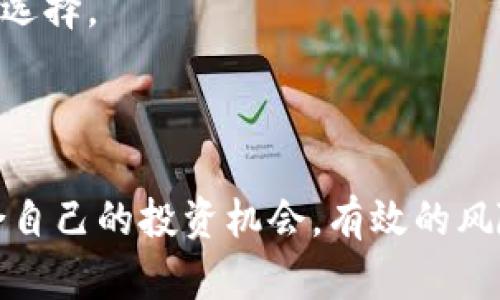   2022年加密货币市场趋势与预测 / 
 guanjianci 加密货币, 市场趋势, 投资预测 /guanjianci 

引言
加密货币自比特币诞生以来，已成为全球金融市场中一个重要且不断发展的领域。随着区块链技术的进步和大众对数字资产的接受程度提高，越来越多的投资者加入了这一市场。2022年加密货币的市场表现受到了多重因素的影响，包括政策变化、技术革新、市场需求以及经济环境等。因此，分析2022年加密货币的市场趋势与预测，对于投资者与行业从业者而言显得尤为重要。

加密货币市场的基本面分析
在深入分析加密货币市场趋势前，了解市场的基本面非常重要。通常来说，加密货币的价值来源于以下几个方面：
ul
    listrong市场需求:/strong 随着人们对数字货币的认知逐渐提高，越来越多的消费者开始接受和使用加密货币进行交易，这将直接推动需求的增加。/li
    listrong技术发展:/strong 区块链技术的持续进步，例如以太坊2.0的推出，能够提升交易速度和安全性，增强用户体验，从而吸引更多的投资者。/li
    listrong政策监管:/strong 各国政府对加密货币的监管政策也在不断变化，政策的支持与否将直接影响市场参与者的信心和行为。/li
    listrong宏观经济环境:/strong 全球经济状况，如通货膨胀、利率变化等，也会间接影响加密货币的投资价值。/li
/ul

2022年加密货币市场的主要预测
随着2022年的推进，市场分析师对加密货币的未来走势提出了多种预测。一些主要的预测如下：

h4比特币的走势/h4
作为加密货币市场的领导者，比特币的表现将继续影响整体市场的走向。许多分析师认为，在2022年，比特币的价格将继续波动，可能会在长期内上涨。他们指出，随着机构投资者的参与增多，比特币的需求将会增强，推动其价格向上突破新的高点。但是，市场上也存在不确定性，例如政策风险和市场泡沫等，这些因素可能导致其价格出现大幅度波动。

h4以太坊的崛起/h4
以太坊作为第二大加密货币，其影响力正逐步上升。随着Defi（去中心化金融）和NFT（非同质化代币）等创新应用的崛起，以太坊的市场需求大幅增长。2022年，以太坊2.0的升级将使其网络更具可扩展性和安全性，从而有可能吸引更多的开发者和用户进入其生态系统。一些分析师预测，以太坊的价格可能会在2022年迎来新的高峰。

h4新兴币种的忧虑与机会/h4
除了比特币和以太坊，市场上还有许多新兴的加密货币项目。这些“山寨币”有可能为投资者带来高收益，但同时也伴随着高风险。在2022年，一些新兴币种可能会因市场需求增加而表现优秀，但由于缺乏足够的技术和市场支持，这些项目也有可能面临被淘汰的风险。从中，投资者需要谨慎选择并做好风险管理。

相关问题一：为什么加密货币市场如此波动？
加密货币市场的波动性是其最显著的特性之一，原因也多种多样。
首先，加密货币市场相对较小，尤其是与传统金融市场相比。相比股票市场，少量的资金流入或流出可能引发价格的大幅波动。其次，加密货币市场的投机性很高，很多投资者并没有长期投资的打算，而是希望通过短期交易获利，这也导致了市场价格的剧烈波动。
此外，市场消息对于加密货币的影响也不容小觑，比如有关监管政策的变化、技术漏洞曝光或是大公司开始接受加密货币支付等消息，都会迅速引起市场的反应，导致价格的剧烈波动。
最后，由于加密货币市场仍处于发展的初级阶段，缺乏成熟的市场机制，在价格调整过程中，可能会通过投机行为影响整体市场的稳定性。因此，投资者在参与加密货币投资时，需要明确自身的风险承受能力，并做好相应的风险管理策略。

相关问题二：2022年，怎样选择合适的加密货币投资？
选择合适的加密货币投资是一项挑战，尤其是在市场不断变化的情况下。投资者需要综合考虑多个因素，以确保他们的投资决定具有合理性。
首先，评估项目的基础技术是非常必要的。投资者需要了解所投资加密货币的技术背景、团队实力以及发展潜力。许多成功的项目背后都有一个强大的开发团队，他们致力于推动技术的进步和生态的建设。
其次，通过观察市场需求来判断项目的投资机会。分析项目的应用场景、用户群体及其解决的问题，能够帮助投资者认清市场前景。尤其是在NFT和DeFi等新兴领域中，投资者需要关注市场的趋势和需求变化，寻找潜在的投资机会。
第三，投资者需要时刻关注市场的消息面变化。市场消息可能会对价格产生显著影响，密切关注政策动态、重大新闻以及行业动态，能够帮助投资者及时做出反应并调整投资策略。
最后，风险管理也是不可忽视的因素。投资者应该设定合理的投资预算，并根据自身的风险承受能力进行风险分散，避免在单一项目上过度投入。通过这些方式，投资者能够在充满不确定性的加密货币市场中，找到适合自己的投资机会。

相关问题三：加密货币投资的风险有哪些？
加密货币投资固然具有吸引力，但其背后的风险也不容小觑。这些风险可以分为市场风险、技术风险和法律风险等多个方面。
首先，市场风险是指由于市场波动导致的损失。加密货币市场波动性较大，可能在短时间内造成投资者资金的巨大损失。投资者需要时刻关注市场动向，制定合理的止损策略，以应对可能出现的风险。
其次，技术风险主要体现在网络攻击、技术漏洞以及软件缺陷等方面。加密货币的安全性对于投资者而言至关重要，任何技术上的漏洞都可能导致资金的损失。因此，投资者在选择交易平台或投资项目时，应该优先考虑技术安全性和信誉。
最后，法律风险是由于各国对加密货币的监管政策不同，可能会导致投资者面临更大的不确定性。一些国家对加密货币持有支持态度，而另一些则施加限制或禁止，这可能会直接影响加密货币的流动性与价格变动。
总的来说，投资者在进入加密货币市场前，应充分认识到这些风险，制定相应的风险管理措施，并学习必要的投资知识，以降低潜在的损失。

相关问题四：未来的加密货币市场有怎样的发展趋势？
展望未来，加密货币市场将面临多重发展趋势。这些趋势可能会影响技术进步、市场需求及政策方向，从而深刻改变整个行业的面貌。
首先，区块链技术的成熟与普及将进一步促进行业的发展。随着技术的进步，去中心化应用、智能合约等将会得到广泛应用，为加密货币提供更多的用途，提升其价值。同时，新兴技术如人工智能与区块链的结合，也将带来更多创新。
其次，合规与监管将是未来发展的重要趋势。随着越来越多的国家开始对加密货币实施相关的法律法规，市场秩序将会得到提升。合规的发展将增强市场的信任度，吸引更多传统投资者的参与，推动市场的稳步发展。
此外，多元化的投资产品将不断涌现。随着用户对加密货币的接受度增加，未来会有更多的金融产品如ETF（交易所交易基金）和其他衍生品进入市场，为投资者提供更多的投资选择。
最后，社区与生态的建设也将变得日益重要。用户的参与将直接影响项目的成功，未来的项目不仅需要优秀的技术——更需要建立强大的社区支撑，促进生态的可持续发展。

结论
2022年的加密货币市场将是一个充满机会与挑战的年份。尽管市场的波动性使其投资风险加大，但通过对市场趋势、技术发展、政策变化的深入分析，投资者仍然能够找到适合自己的投资机会。有效的风险管理以及对市场的敏锐察觉，将是制胜的关键。在未来的市场中，只有不断学习与适应的投资者，才能在这个快速变化的领域中立于不败之地。