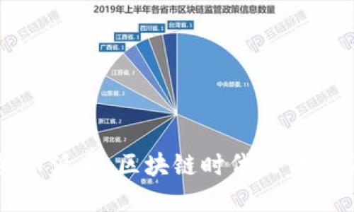 加密货币派系：区块链时代的金融新势力