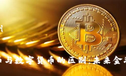 标准格式示例

:
加密数字货币与数字货币的区别：未来金融的双重面孔