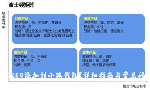 如何将CREO添加到小狐钱包？详细指南与常见问题解答