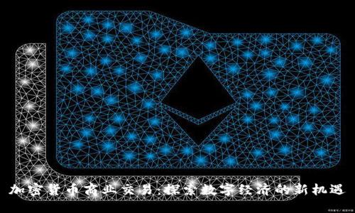 加密货币商业交易：探索数字经济的新机遇