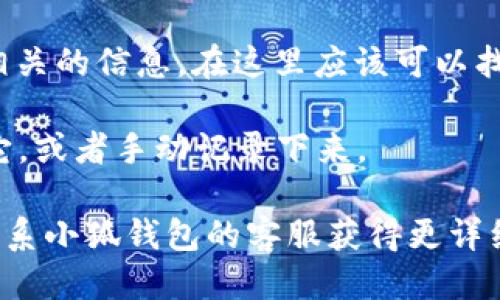 要查看小狐钱包（XiaoHu Wallet）的ID，您可以按照以下步骤操作：

1. **打开小狐钱包应用**: 首先，在您的手机上找到并打开小狐钱包应用。

2. **登录您的账户**: 输入您的登录信息，完成登录。

3. **进入个人信息页面**: 通常，在应用的主界面或底部导航栏，会有一个“我的”或“个人中心”的选项，点击进入。

4. **查找钱包ID**: 在个人信息页面，您可以看到与您的账户相关的信息。在这里应该可以找到您的钱包ID，通常会有相关标签，比如“钱包地址”或“钱包ID”。

5. **复制或记录ID**: 如果您需要使用这个ID，可以选择复制它，或者手动记录下来。

如果您在操作过程中遇到问题，可以查看应用内的帮助中心或联系小狐钱包的客服获得更详细的指导。