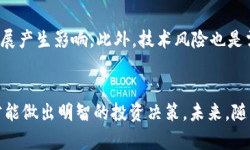 探秘Bruno加密货币：未来数字金融的新星
keywordsBruno, 加密货币, 数字金融/keywords

引言
在当今数字化的时代，加密货币正在改变人们的经济观念和金融交易方式。而其中，Bruno加密货币作为市场的新星，以其独特的技术架构和应用场景，吸引了大量投资者的关注。本文将深入探讨Bruno加密货币的源起、核心技术、应用领域、市场前景，以及可能面临的挑战。

Bruno加密货币的起源
Bruno加密货币的起源可以追溯到区块链技术的兴起。传统的金融体系存在许多问题，如高昂的手续费、延迟的交易时间以及缺乏透明度等。而Bruno旨在解决这些问题，提供一个更加高效且安全的交易平台。Bruno的开发团队由多位在区块链和金融领域拥有丰富经验的专业人士组成，他们共同的目标是推动金融科技的发展，改善用户的交易体验。

Bruno的核心技术
Bruno加密货币采用了一种创新的区块链技术，结合了智能合约、分布式账本以及多层次加密算法，从根本上提高了交易的安全性和速度。智能合约的引入使得交易过程中的各个环节都能够自动执行，减少了人为操作的错误并提高了效率。此外，多层次加密算法则有效保护了用户的资产安全，防止了黑客攻击等风险。

Bruno的应用场景
Bruno加密货币的应用场景非常广泛。首先，在金融领域，Bruno可以用于跨境支付，这不仅降低了交易费用，还缩短了交易时间。其次，在供应链管理方面，通过Bruno的区块链技术，可以实现更高效的物品追踪和验证过程。最后，Bruno还可以与其他数字金融产品相结合，创造新的投资机会。

市场前景与潜力
随着越来越多的人开始接受和使用加密货币，Bruno的市场前景也越来越明朗。根据相关数据显示，未来五年内，加密货币市场的整体规模有望达到数万亿美元，而Bruno作为其中的一员，凭借其优秀的技术和实用性，将有潜力占据一定的市场份额。此外，Bruno团队还积极参与全球性的金融科技峰会，为其品牌打韵并争取更多的合作机会。

Bruno可能面临的挑战
尽管Bruno加密货币前景广阔，但在发展过程中仍会面临不少挑战。首先，市场竞争激烈，很多其他加密货币也在争夺市场份额，Bruno需要提升自身的优势。其次，监管政策的不确定性也是一个主要挑战，不同国家对加密货币的监管政策差异较大，可能会影响Bruno的国际扩展。最后，加强用户教育，提高他们对加密货币的认知度和使用技能，也是Bruno团队需要重视的问题。

相关问题分析
在深入了解Bruno加密货币的过程中，可能会有以下四个相关问题，下面逐一进行详细介绍。

1. Bruno加密货币如何确保交易的安全性？
Bruno加密货币在安全性方面采取了多种措施，以确保用户的交易安全。首先，采用了先进的多层次加密算法，这种算法通过对数据的多重加密，使得即使黑客攻击也无法轻易获取到敏感信息。其次，Bruno利用分布式账本技术将交易记录分散存储在多个节点上，这样即使一个节点受到攻击，其他节点的数据仍然可以保持完整和安全。此外，Bruno还引入了智能合约机制，通过代码自动化执行交易，降低了人为错误和欺诈的风险。最后，Bruno团队定期进行安全审计，发现并修复潜在的系统漏洞，以确保平台的稳定性和安全性。

2. Bruno加密货币的生态系统是怎样构建的？
Bruno加密货币的生态系统由多个层次构成，包括用户层、技术层和应用层。用户层是指所有持有Bruno代币的用户，他们可以通过交易、投资等方式参与到这个生态系统中。技术层则包含Bruno的区块链网络、智能合约以及安全协议，这些技术相互依赖并协同工作，为用户提供流畅的交易体验。应用层则是Bruno所支持的各种应用，包括支付、借贷、投资等不同功能。这种多层次的生态系统设计，使得Bruno不仅能满足用户的基本需求，还能够快速应对市场的变化，灵活调整自己在不同应用场景中的定位。

3. Bruno加密货币如何应对市场竞争？
在加密货币市场，竞争一直是一个常态。Bruno加密货币应对市场竞争的方式主要体现在技术创新和市场营销两大方面。首先，Bruno团队注重在技术上的持续创新，不断和升级其区块链技术，提升交易效率和安全性，以此来吸引更多用户。其次，Bruno还积极进行市场营销，与各大金融平台进行合作，扩大其曝光率。此外，Bruno还通过教育用户来提高其品牌认知，让用户了解其优势和潜力，建立忠实的用户群体。通过这些手段，Bruno能够在激烈的竞争中保持自己的市场份额。

4. Bruno加密货币的投资风险有哪些？
任何投资都有风险，Bruno加密货币也不例外。首先，市场波动性大是一个主要风险，加密货币的价值受到市场情绪、政策变化等多方面因素的影响，瞬息万变。其次，由于监管政策的不确定性，Bruno可能会受到各国法律法规的限制，从而对其市场发展产生影响。此外，技术风险也是需要考虑的因素，任何系统都可能会遭到黑客攻击或出现漏洞，这对用户资产造成直接威胁。为了降低风险，投资者在选择投资Bruno之前，应该做好充分的研究，了解相关风险，理智决策。

结论
Bruno加密货币作为一种新兴的数字货币，凭借其独特的技术和广泛的应用前景，展现了巨大的市场潜力。然而，在享受这一投资机会的同时，投资者也需要认真对待潜在的风险。通过深入了解Bruno的特点与市场环境，并综合考虑个人投资目标，才能做出明智的投资决策。未来，随着数字金融的发展，Bruno将可能成为一个不可忽视的力量，推动金融科技的创新和进步。