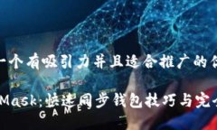 思考一个有吸引力并且适