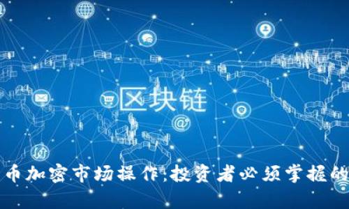 深入解析货币加密市场操作：投资者必须掌握的策略与技巧