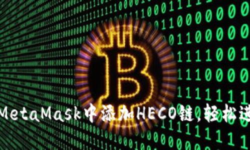如何在MetaMask中添加HECO链，轻松进行操作