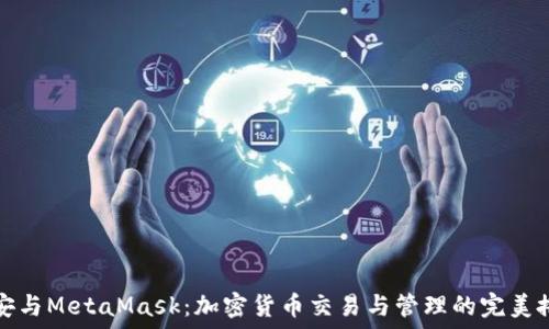   
币安与MetaMask：加密货币交易与管理的完美搭档