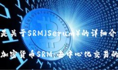 下面是关于SRM（Serum）的详