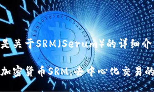 下面是关于SRM（Serum）的详细介绍。

探索加密货币SRM：去中心化交易的未来