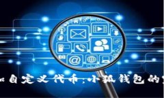 轻松添加自定义代币：小