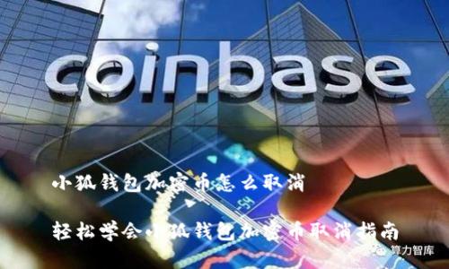 小狐钱包加密币怎么取消

轻松学会小狐钱包加密币取消指南