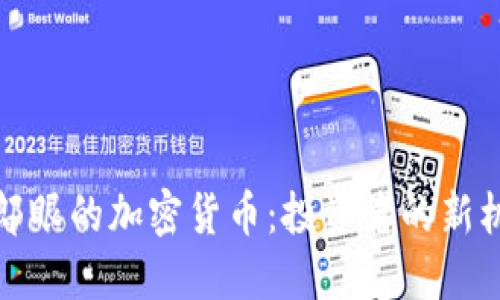 揭秘财经郎眼的加密货币：投资者的新机遇与挑战