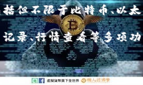 小狐钱包是一种数字货币钱包，旨在为用户提供安全、便捷的数字资产存储和管理服务。这种钱包通常支持多种数字货币的交易，包括但不限于比特币、以太坊等主流加密货币。小狐钱包通过采用最新的加密技术和区块链技术，确保用户的资产安全，并为用户提供友好的界面和操作流程。

随着区块链技术的发展，数字货币的种类和应用场景不断增加，小狐钱包也在不断进行功能更新和扩展。它可能包含资产管理、交易记录、行情查看等多项功能，同时还可能支持DApp的使用，比如去中心化金融（DeFi）、非同质化代币（NFT）等，帮助用户方便地管理自己的数字资产。

如果您需要更详细的信息，或者想了解小狐钱包的具体功能、如何使用、优缺点等方面，可以进一步提问。