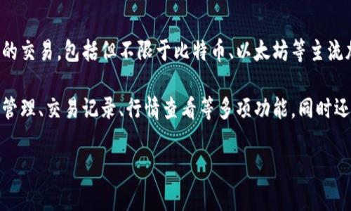 小狐钱包是一种数字货币钱包，旨在为用户提供安全、便捷的数字资产存储和管理服务。这种钱包通常支持多种数字货币的交易，包括但不限于比特币、以太坊等主流加密货币。小狐钱包通过采用最新的加密技术和区块链技术，确保用户的资产安全，并为用户提供友好的界面和操作流程。

随着区块链技术的发展，数字货币的种类和应用场景不断增加，小狐钱包也在不断进行功能更新和扩展。它可能包含资产管理、交易记录、行情查看等多项功能，同时还可能支持DApp的使用，比如去中心化金融（DeFi）、非同质化代币（NFT）等，帮助用户方便地管理自己的数字资产。

如果您需要更详细的信息，或者想了解小狐钱包的具体功能、如何使用、优缺点等方面，可以进一步提问。