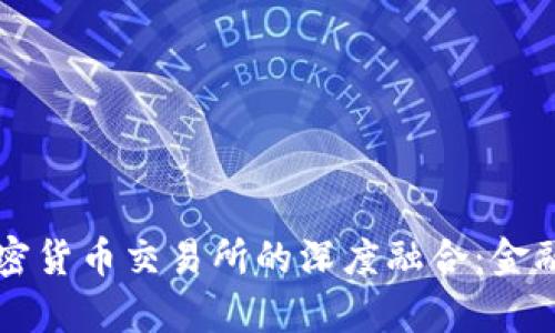 瑞士银行与加密货币交易所的深度融合：金融未来的新篇章