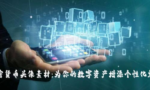 加密货币头像素材：为你的数字资产增添个性化魅力