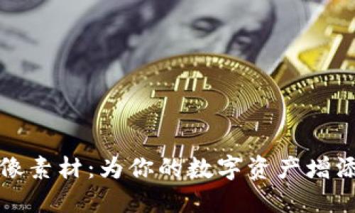 加密货币头像素材：为你的数字资产增添个性化魅力