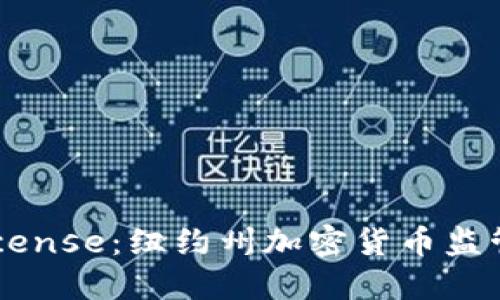 探索BitLicense：纽约州加密货币监管的先行者