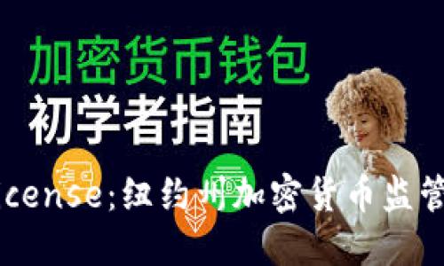 探索BitLicense：纽约州加密货币监管的先行者