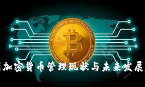 中国加密货币管理现状与未来发展趋势