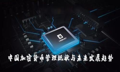 中国加密货币管理现状与未来发展趋势