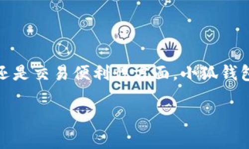 小狐钱包是否有中文版本，答案是肯定的。小狐钱包是一款旨在为用户提供安全、便捷的数字货币管理和交易服务的钱包应用，针对不同的用户群体，特别是在中文用户市场，它推出了中文版本。

### 小狐钱包的中文版本特点

小狐钱包的中文版本界面经过，符合中文用户的使用习惯。文字、按钮和提示信息均已翻译为中文，使中国用户能够更加轻松地理解钱包的功能和操作。此外，中文版本还包含了本地化的功能和服务，例如中文客户支持以及本地市场的数字资产信息，确保用户可以在熟悉的语言环境中进行操作。

### 为什么小狐钱包推出中文版本？

推出中文版本的原因主要有以下几方面：

1. **市场需求**：随着数字货币的普及，越来越多的中国用户开始涌入数字资产交易和管理领域。为了满足这部分用户的需求，小狐钱包决定推出中文版本，便于用户更方便地使用。

2. **用户体验**：良好的用户体验是吸引和保持用户的关键因素。提供中文界面可大幅提升用户对产品的理解和使用感受，从而提升用户满意度。

3. **本土化服务**：中文版本不仅包括界面的语言翻译，还可能针对本地用户的需求和偏好进行了一些功能上的调整，提供更贴合的服务。

4. **竞争优势**：在竞争激烈的数字钱包市场中，能够提供多语言支持的产品更具吸引力，可以帮助小狐钱包在众多竞争者中脱颖而出。

### 小狐钱包的功能特点

小狐钱包在发布中文版本后，其功能及体验也进行了和加强，以下是几个突出特点：

1. **安全性**：小狐钱包采用了多重安全措施，如双重身份验证、加密技术等，确保用户的资产安全。这是每个数字钱包的核心功能之一。

2. **用户友好的界面**：中文版本的界面经过精心设计，用户可以轻松找到所需功能，不论是查看资产、进行转账、还是查看交易记录，都非常便捷。

3. **多种数字资产支持**：小狐钱包支持多种主流数字货币，用户可以在一个钱包中管理不同的资产，方便进行交易和投资。

4. **交易费用透明**：用户在使用小狐钱包进行交易时，系统会自动显示每笔交易的费用，确保费用透明，避免用户遭受隐藏费用的困扰。

5. **实时汇率更新**：在数字货币交易中，实时汇率是非常重要的，小狐钱包提供最新的汇率信息，帮助用户做出更明智的交易决策。

### 常见问题

为了更全面地了解小狐钱包的中文版本及其使用情况，以下是一些常见问题的解答。

#### 问题一：如何下载和安装小狐钱包的中文版本？

下载和安装小狐钱包的中文版本非常简单。用户可以通过以下步骤进行操作：

1. **访问官网或应用商店**：用户可以直接访问小狐钱包的官方网站，或在各大应用商店（如苹果App Store或安卓Google Play）中搜索“小狐钱包”。

2. **选择下载**：在下载页面，确认下载的版本为中文版本，点击下载按钮即可开始下载。

3. **安装应用**：下载完成后，根据设备提示进行安装。一般情况下，用户只需点击几次“下一步”即可完成安装。

4. **打开应用并切换语言**：安装完成后，用户可以打开小狐钱包，若默认不是中文界面，可以在设置中找到语言选项，进行切换。

以上是下载和安装中文版本的基本步骤。同时，用户在下载时还需注意，选择正规的官方网站或者可信的应用商店，以保障下载的应用安全可靠。

#### 问题二：小狐钱包的安全性如何？

数字资产的安全性是用户选择钱包时的重要考量，尤其是在中文用户大量进入这个市场时，小狐钱包的安全性也备受关注。

1. **多重安全机制**：小狐钱包采取多重安全措施，包括双重认证、指纹识别和密码保护等。用户每次登录或者进行高风险操作时，均需要通过额外的身份验证步骤，这大大提升了安全性。

2. **资金隔离**：小狐钱包会将用户的数字资产和公司的资金进行隔离存储。即使公司出现财务问题，用户的资产也不受影响。此外，用户的私钥由用户自己保管，这意味着小狐钱包无法访问用户的资金，即使黑客攻击，也无法直接威胁到用户的资产。

3. **实时监控与报警系统**：小狐钱包具有实时监控系统，当系统检测到异样操作（如异常登录地点、超出正常交易金额等）时，会立刻发出警告，并可能冻结相关操作，保障用户的资产安全。

4. **定期安全审计**：为了保持小狐钱包的安全性能，开发团队会定期与外部安全团队合作进行审计与测试，确保钱包的各项安全措施始终保持在较高水平。

通过这些安全措施，小狐钱包在保障用户资产安全方面表现出色，受到了相对较高的用户满意度和信任度。

#### 问题三：小狐钱包的用户支持如何？

小狐钱包非常重视用户支持，特别是在推向中文市场后，增加了多项用户支持服务，以确保用户在使用过程中遇到问题能够及时解决。

1. **多渠道支持**：小狐钱包提供了多种用户支持渠道，包括在线客服、电子邮件支持、以及在线社区论坛等。用户可以根据自身需要选择合适的方式进行联系。

2. **中文客服团队**：为了更好地服务中文用户，小狐钱包建立了专门的中文客服团队，用户在使用过程中遇到的问题，可以通过中文进行直接沟通，确保信息传达准确无误。

3. **帮助中心**：小狐钱包还提供了全面的帮助中心，用户可以在其中找到常见问题的解答、操作指南以及重要公告。这个帮助中心对于新用户尤为重要，可以快速帮助他们熟悉钱包的各种功能。

4. **用户反馈机制**：用户的反馈对于产品的改进至关重要，小狐钱包积极收集用户意见，并根据反馈进行相应的改进。在用户遇到问题后，不仅能提出建议，还可以参与测试新功能，并反馈使用体验。

这样的用户支持机制使得小狐钱包能够快速响应市场需求，持续改进服务质量，真正做到用户第一。

#### 问题四：小狐钱包中的交易如何进行？

在小狐钱包中进行交易是用户关注的另一重要问题，以下是进行交易的基本步骤和注意事项。

1. **创建账户**：首先，用户需要注册小狐钱包账户，完成后即可以使用钱包的各项功能。在注册过程中，需要完成身份验证，以符合金融法规要求。

2. **充值资产**：用户可以通过多种方式向小狐钱包充值，如银行转账、信用卡支付、以及其他数字资产转入等。充值完成后，用户的资产将会显示在钱包中，并可用于后续交易。

3. **选择交易对**：在钱包中，用户可以选择需要交易的数字货币及其交易对。小狐钱包提供了多种数字资产的交易配对，用户可以根据市场行情进行选择。

4. **下单交易**：用户选择好市场和数量后，可以下单进行交易，可以选择限价单或市价单，根据个人需要进行操作。其具体操作界面友好，操作简便。

5. **查看交易记录**：完成交易后，用户可以在钱包中查看自己的交易记录，确保每笔交易的透明和可追溯性。

6. **注意安全**：在交易过程中，用户需保持警惕，确保所有操作在安全的网络环境下进行，并定时更新钱包的安全设置。

总结来说，小狐钱包为用户提供了便捷的交易流程和安全保障，使用户能够安心进行数字资产管理与交易。

#### 结论

小狐钱包的中文版本满足了广大的中文用户需求，使得用户在使用钱包时可以获得更好的体验与服务。无论是在安全性、用户支持，还是交易便利性方面，小狐钱包都表现出了良好的综合能力，随着数字资产持续流行，该钱包有望在未来取得更大的市场份额。

如果您还有更多问题，欢迎随时提问！