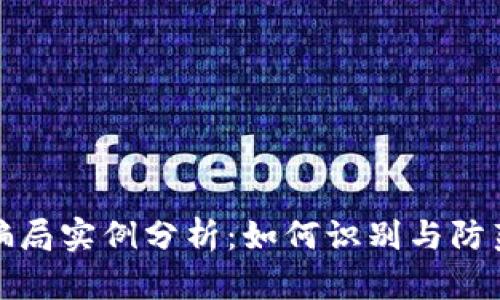 加密货币骗局实例分析：如何识别与防范诈骗陷阱