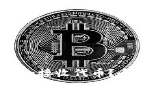 如何通过MetaMask安全接收代币？全面指南与常见问题解答