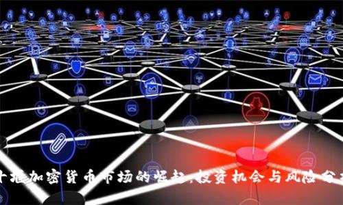 十堰加密货币市场的崛起：投资机会与风险分析