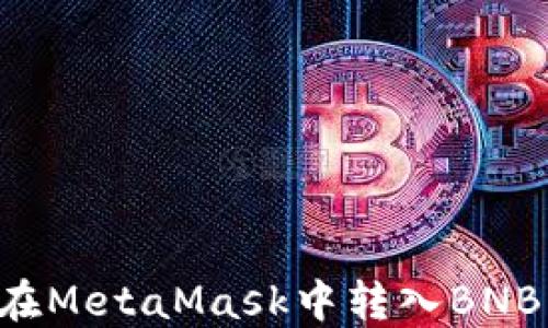 
如何轻松在MetaMask中转入BNB：详细指南