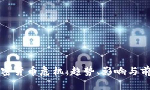 揭秘加密货币危机：趋势、影响与前景分析