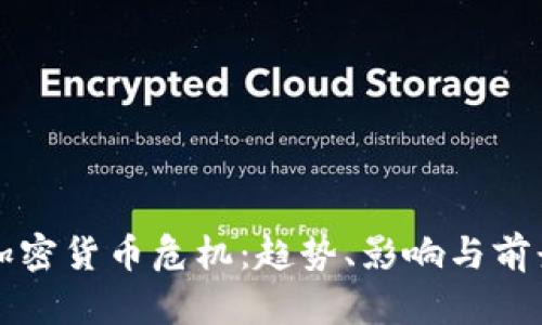 揭秘加密货币危机：趋势、影响与前景分析