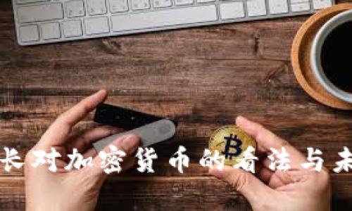 德国财长对加密货币的看法与未来展望