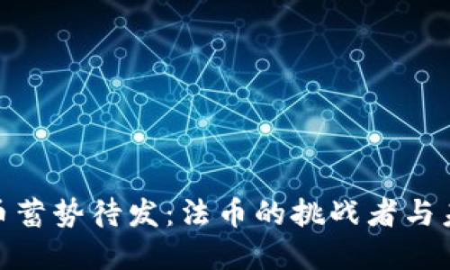 加密货币蓄势待发：法币的挑战者与未来之路