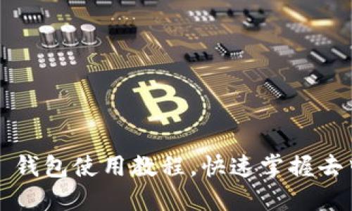 深入浅出：MetaMask 钱包使用教程，快速掌握去中心化金融(DiFi)世界