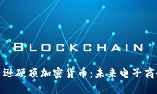 : 揭秘亚马逊硬顶加密货币：未来电子商务的颠覆者